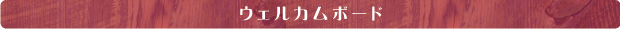 ウェルカムボード