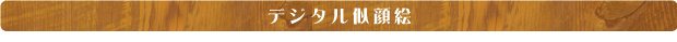 等身大似顔絵