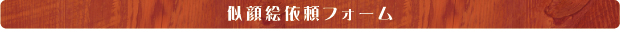 似顔絵依頼