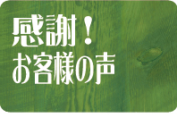 似顔絵　お客様の声