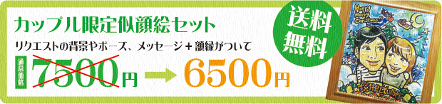 似顔絵セット