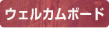 ウェルカムボード