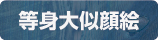 等身大似顔絵