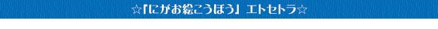 似顔絵その他
