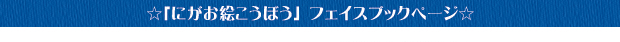 似顔絵フェイスブックページ