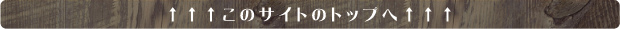 サイトのトップへ
